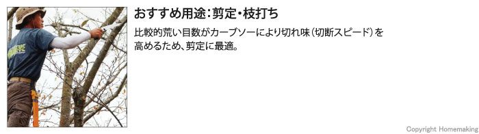 おすすめ用途：剪定・枝打ち。比較的荒い目数がカーブソーにより切れ味（切断スピード）を高めるため、剪定に最適。