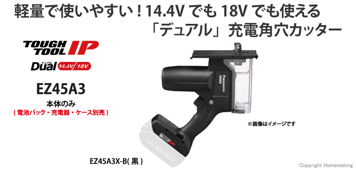 パナソニック 14.4V/18V 充電角穴カッター(本体のみ) 黒::EZ45A3X-B