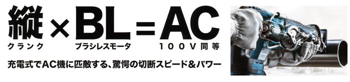 充電式でAC機に匹敵する驚愕の切断スピード＆パワー