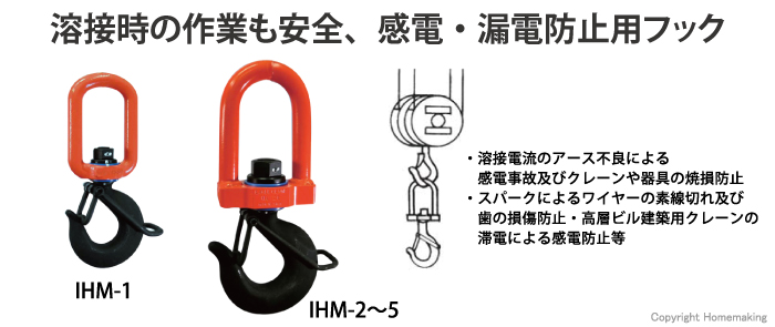 溶接時の作業も安全、感電・漏電防止用フック