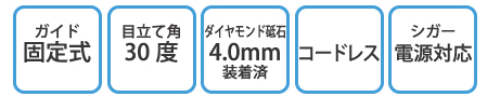 ガイド固定式、目立て角30度、ダイヤモンド砥石4.0mm、コードレス、シガー電源