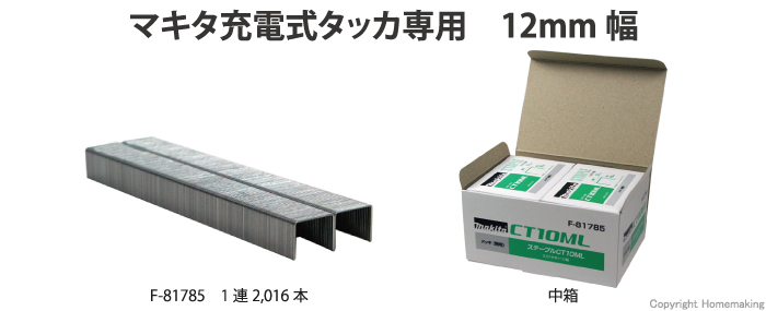 マキタ CT線ステープル 長さ10mm 中箱(2,016本×10箱入) CT10ML: 他:F 