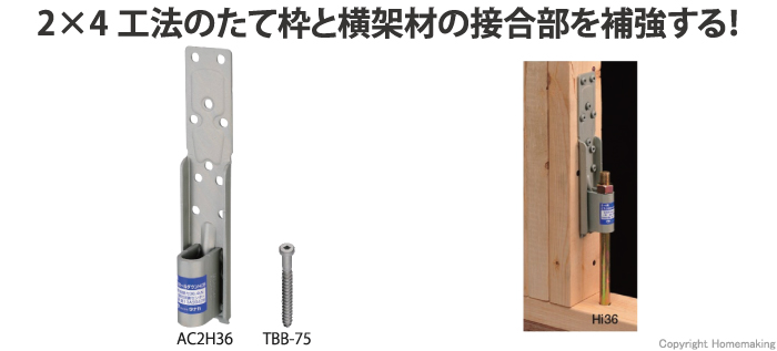 2×4、ビスどめ、ホールダウン