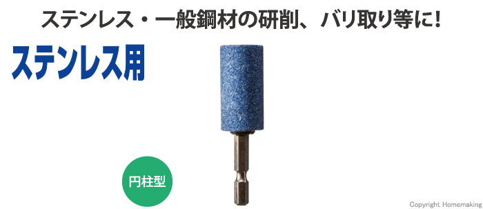 ステンレス用、六角軸、砥石、ヤスリ