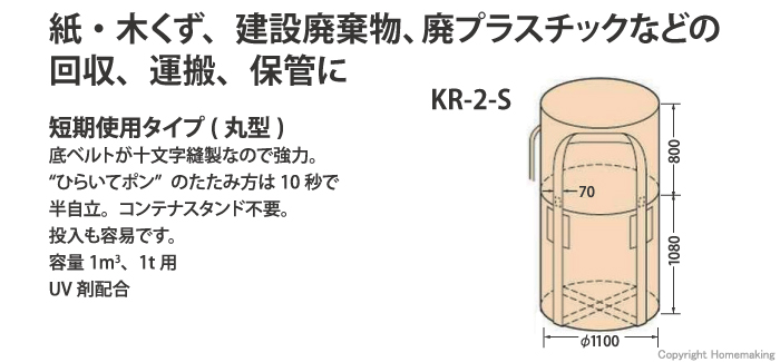 コンテナバック(丸型)KR-2-S