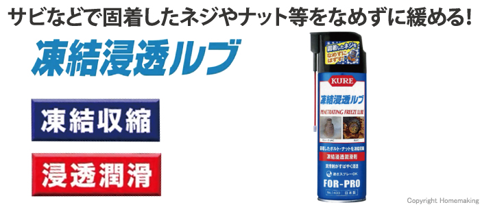 呉工業 凍結浸透ルブ 480ml 1本::No.1433|ホームメイキング【電動工具・大工道具・工具・建築金物・発電機の卸値通販】