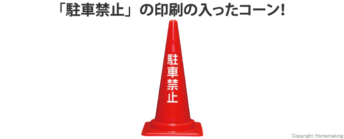 「駐車禁止」の印刷の入ったコーンです！