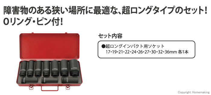 TOP 超ロングインパクトレンチ用ソケットセット(差込角 12.7mm)::PT-1736SLS|ホームメイキング【電動工具・大工道具・工具・建築金物・発電機の卸値通販】