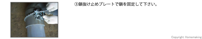 鎖抜け、プレート、固定