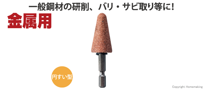 金属用、六角軸、砥石、ヤスリ