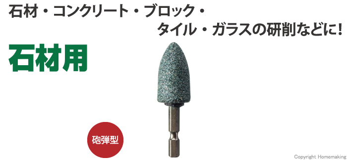 石材用、六角軸、砥石、ヤスリ