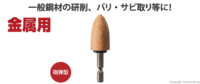 金属用、六角軸、砥石、ヤスリ