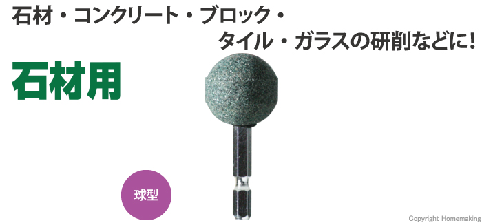 石材用、六角軸、砥石、ヤスリ