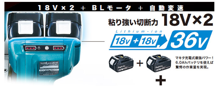 18V×2＋BLモータ＋自動変速