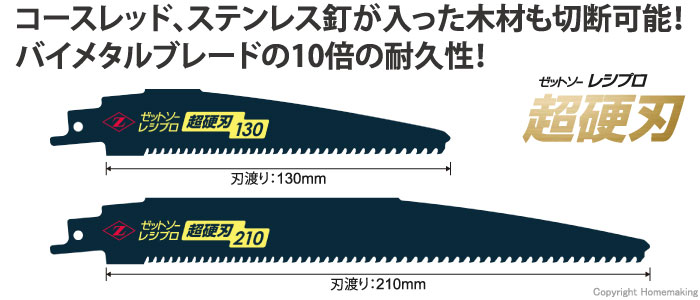 ゼットソーレシプロ　超硬刃