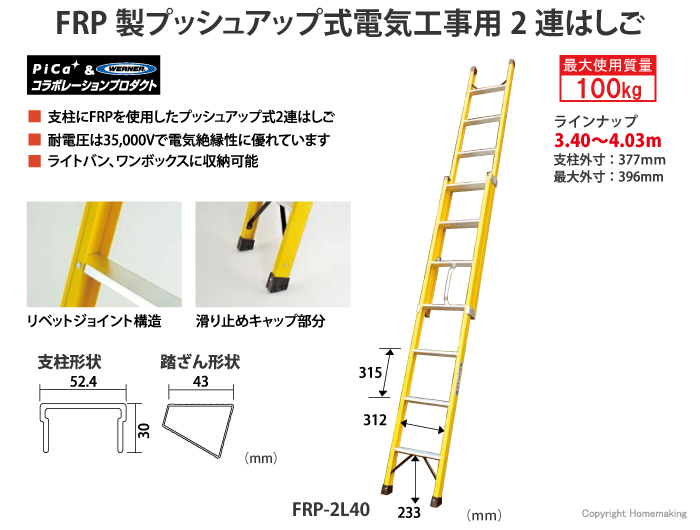 FRP製プッシュアップ式電気工事用2連はしご