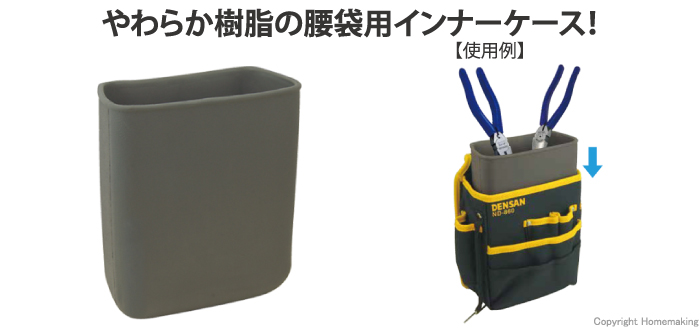 ジェフコム 腰袋用樹脂ケース(ケースイン)::ND-CS1P|ホームメイキング【電動工具・大工道具・工具・建築金物・発電機の卸値通販】