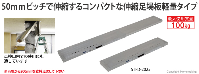 50mmピッチで伸縮するコンパクトな伸縮足場板軽量タイプ