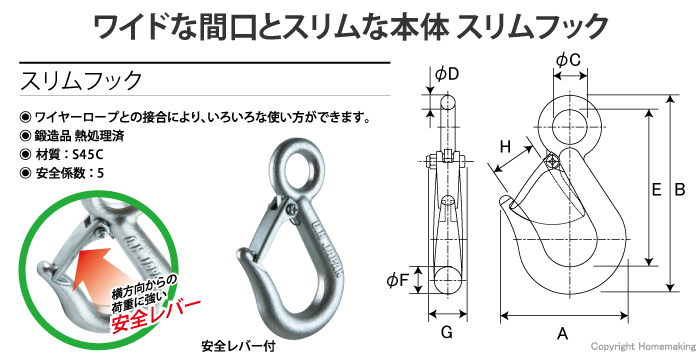 ワイドな間口とスリムは本体 スリムフック　安全レバー付