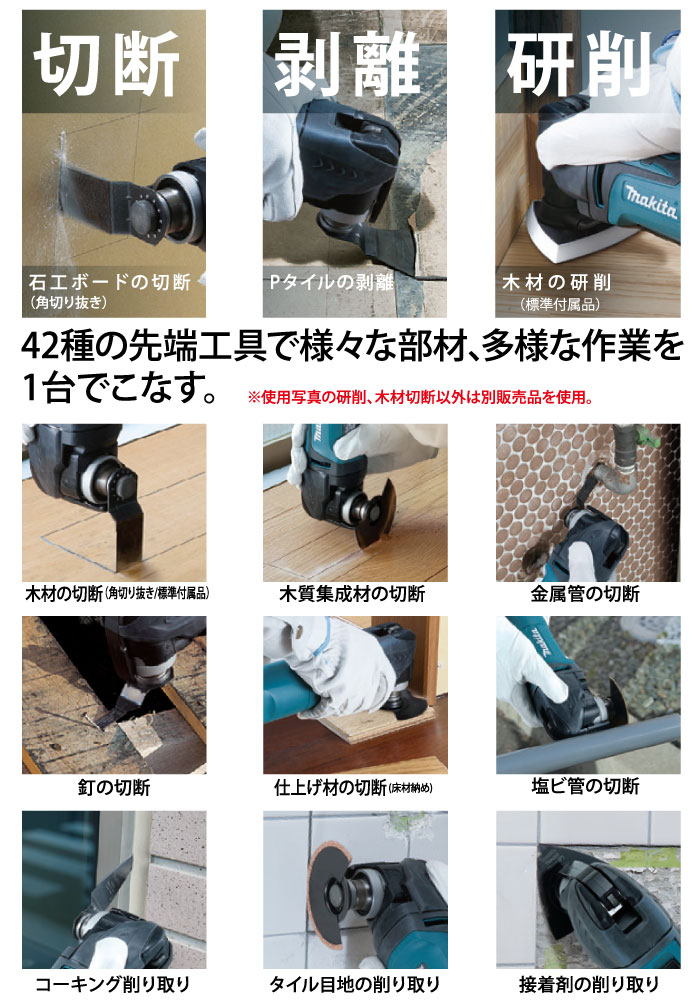 様々な部材、多様な作業に対応　42種類の先端工具(別販売品)