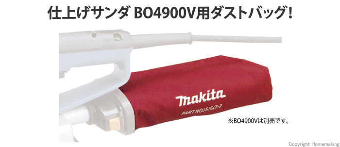 マキタ BO4900V用ダストバッグ::151517-7|ホームメイキング【電動工具 