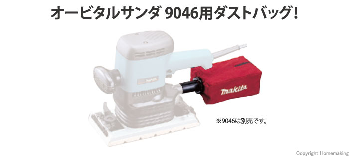 9046用ダストバッグ