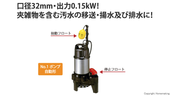 ツルミポンプ 雑排水用水中ハイスピンポンプPN型 自動形(100V・50Hz 