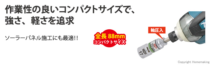 電動ドリル用コンパクトソケットの特徴