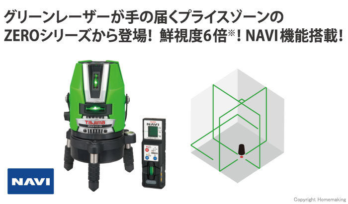 タジマツール レーザー墨出し器 NAVIゼロジーKJY(縦・横・矩十字・地墨