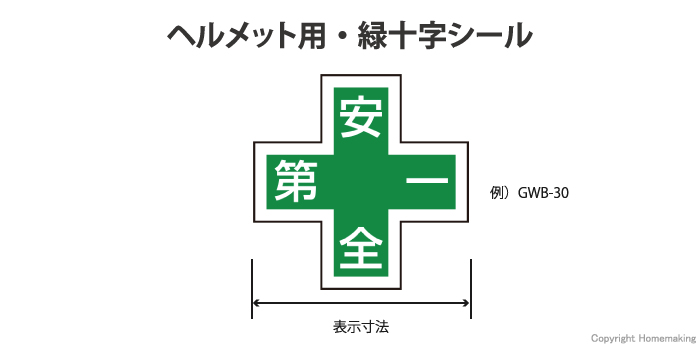 ヘルメット用・緑十字シール