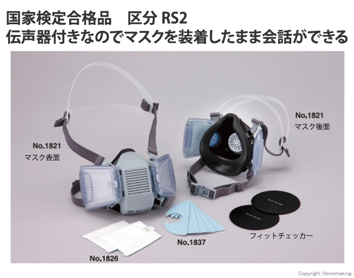 伝声器付き　取替え式　防じんマスク　（直結式/半面形）