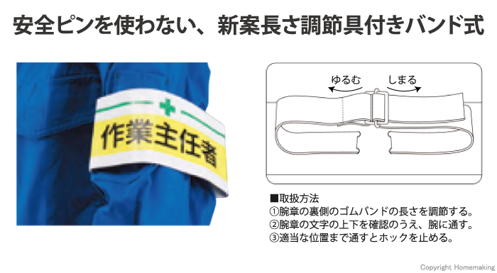 トーヨーセフティー 新案型腕章 安全衛生管理者: 他:No.65-001|ホームメイキング【電動工具・大工道具・工具・建築金物・発電機の卸値通販】