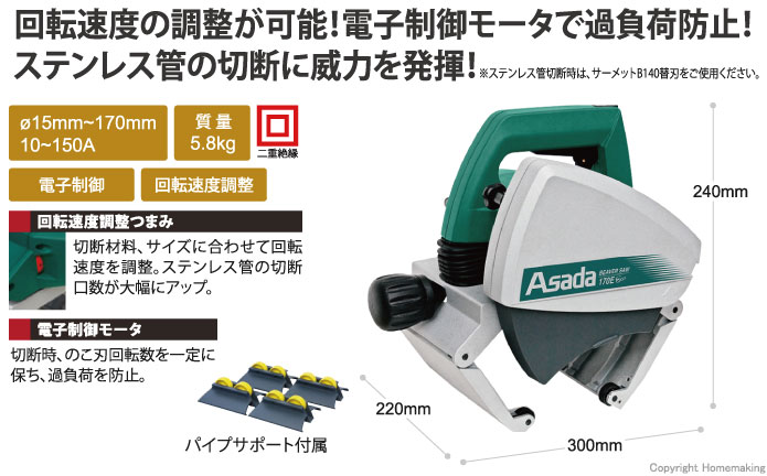 アサダ ビーバーSAW 170E Eco::EX170E|ホームメイキング【電動工具