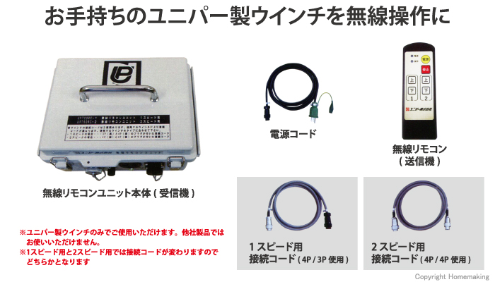 お手持ちのユニパー製ウインチを無線操作に