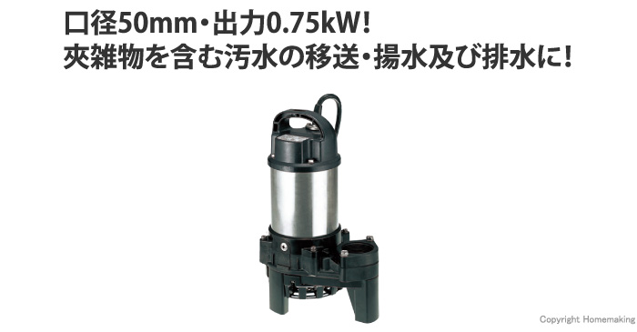 新発売】 鶴見雑排水用水中ハイスピンポンプPN型 50PN2.75