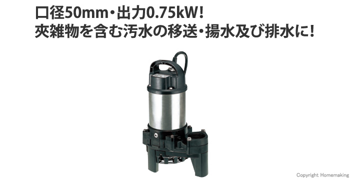 最大95%OFFクーポン 鶴見雑排水用水中ハイスピンポンプPN型 50PN2.75