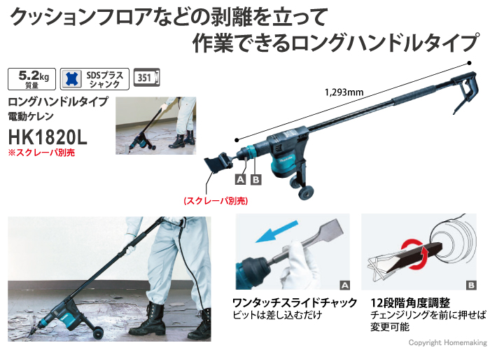 マキタ　電動ケレン　HK1820L　ロングハンドルタイプ　スクレーパー別売り