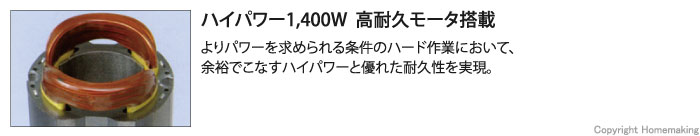 よりパワーを求められる条件のハード作業において、余裕でこなすハイパワーと優れた耐久性を実現。