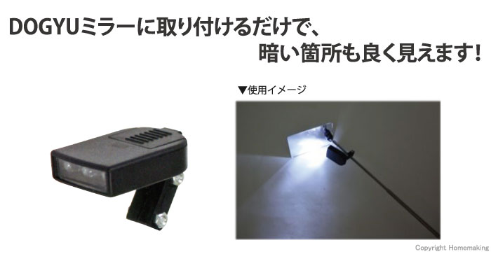 ミラー用LEDライト小