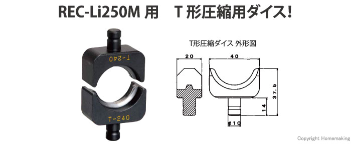 マクセルイズミ(泉精器) T形圧縮ダイス(REC-Li250M用) T-11: 他:T-11 