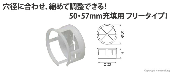 バックアップスリーブ 50・57mm充填用(フリータイプ)