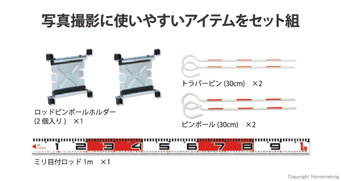 ミリ目付ロッド写真撮影セット