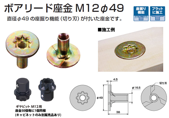 直径φ49 の座掘り機能(切り刃)が付いた座金