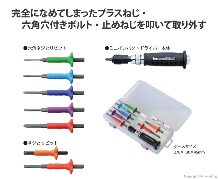 ネジとりインパクト 7本組 | ANEXブランドのドライバー・工具