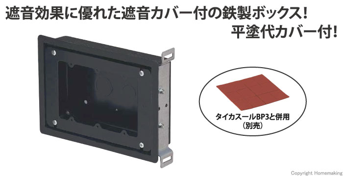 耐火遮音スイッチボックス