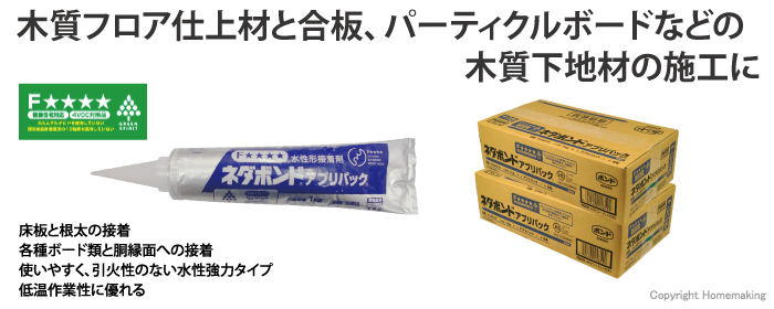 木質フロア仕上材と合板、パーティクルボードなどの木質下地材の施工に