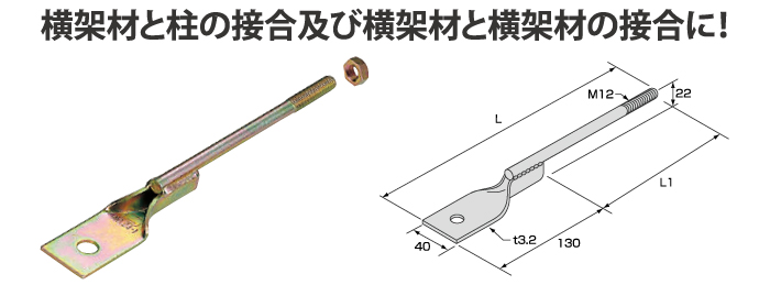 羽子板ボルト、横架材、柱、接合