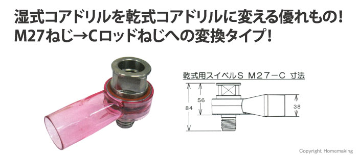 乾式用スイベルS　M27ねじ-Cロッドねじ