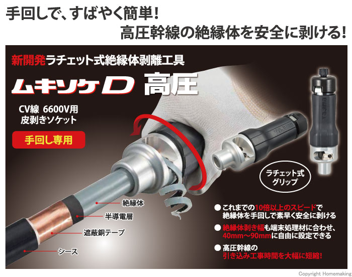 タジマ ムキソケD 高圧 22 DK-MSDK22 (株)TJMデザイン