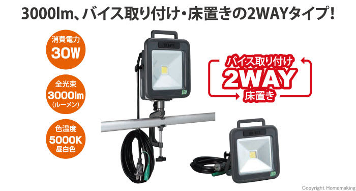 バイス 床置 大光量 30W LED搭載! 手軽に使えるコンパクト投光器 LEDケイ ライト 建築、建設用